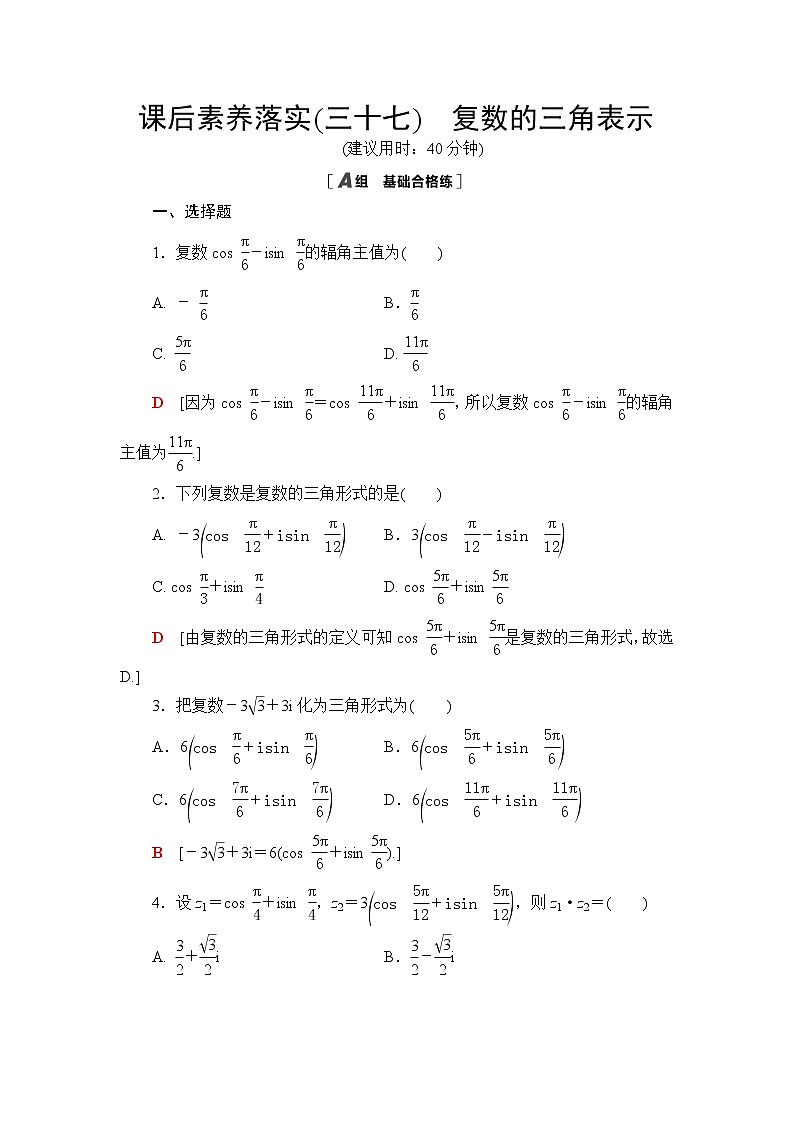 北师大版高中数学必修第二册课后素养落实37复数的三角表示含答案 试卷01