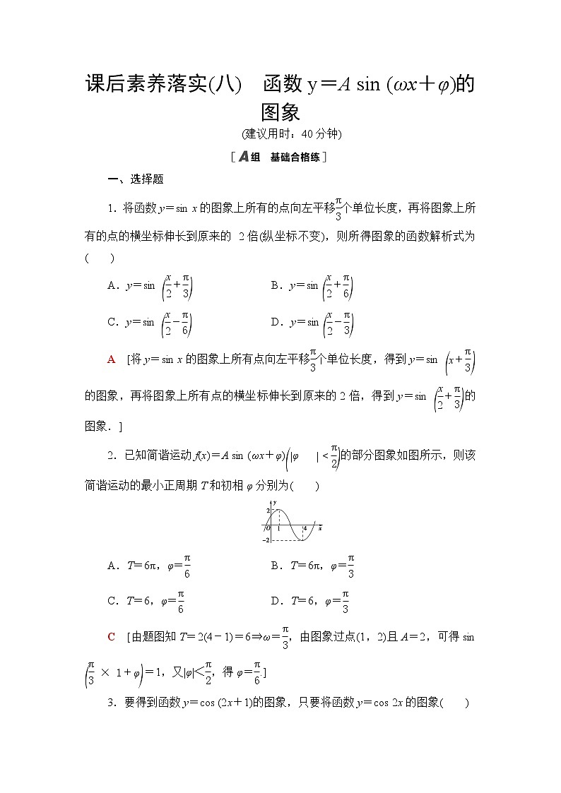 北师大版高中数学必修第二册课后素养落实8函数y=Asin(ωx+φ)的图象含答案第1页