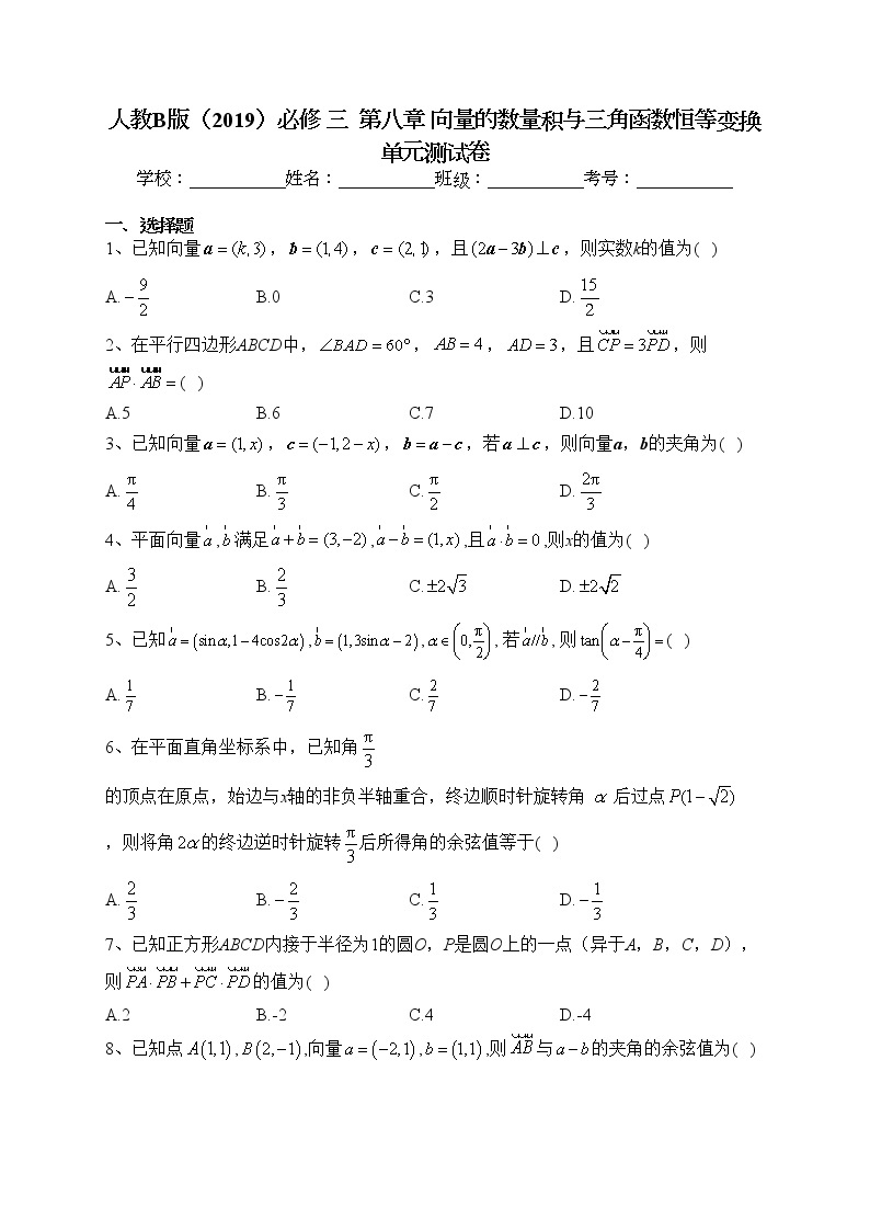 2022-2023学年人教B版（2019）必修 三  第八章 向量的数量积与三角函数恒等变换 单元测试卷（含答案）01