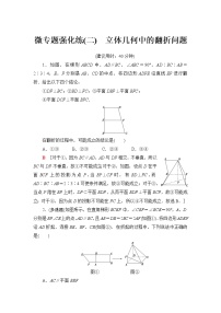 人教A版高中数学必修第二册微专题强化练2立体几何中的翻折问题含答案