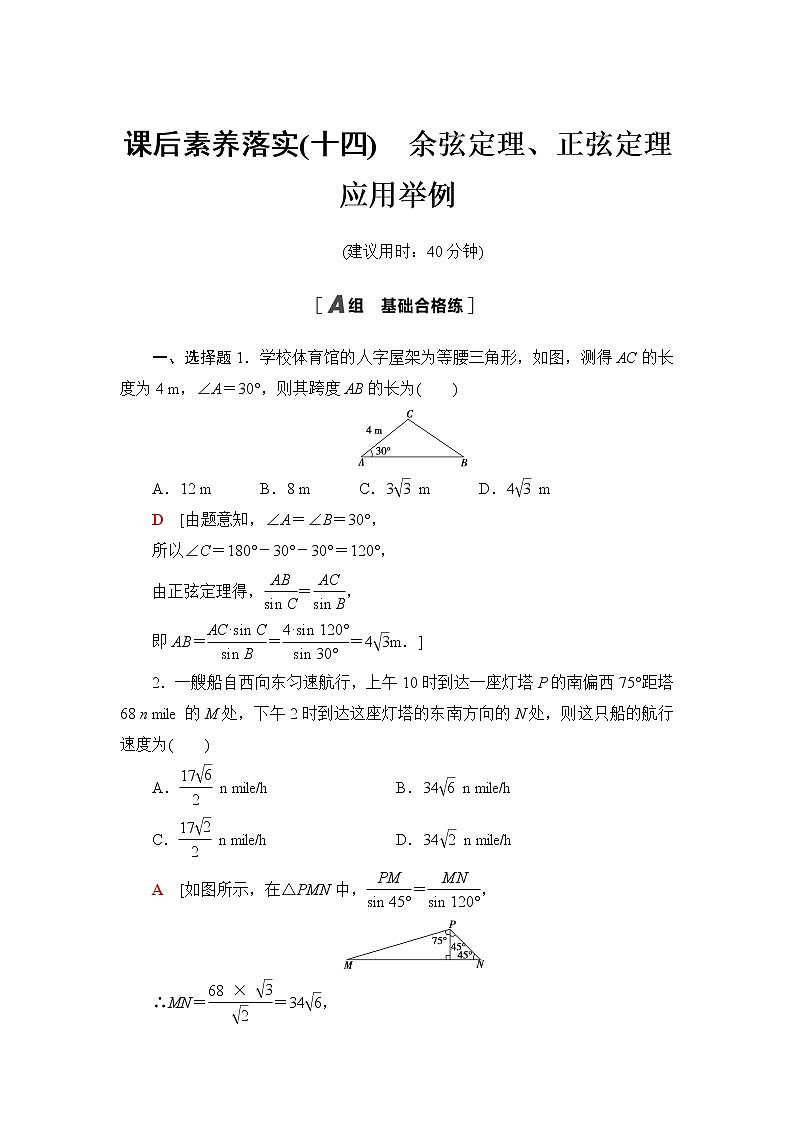 人教A版高中数学必修第二册课后素养落实14余弦定理、正弦定理应用举例含答案第1页