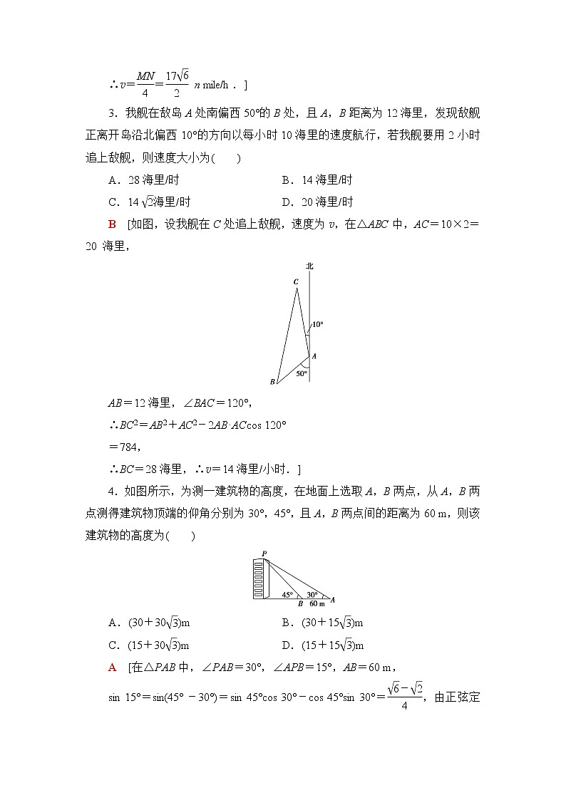 人教A版高中数学必修第二册课后素养落实14余弦定理、正弦定理应用举例含答案第2页