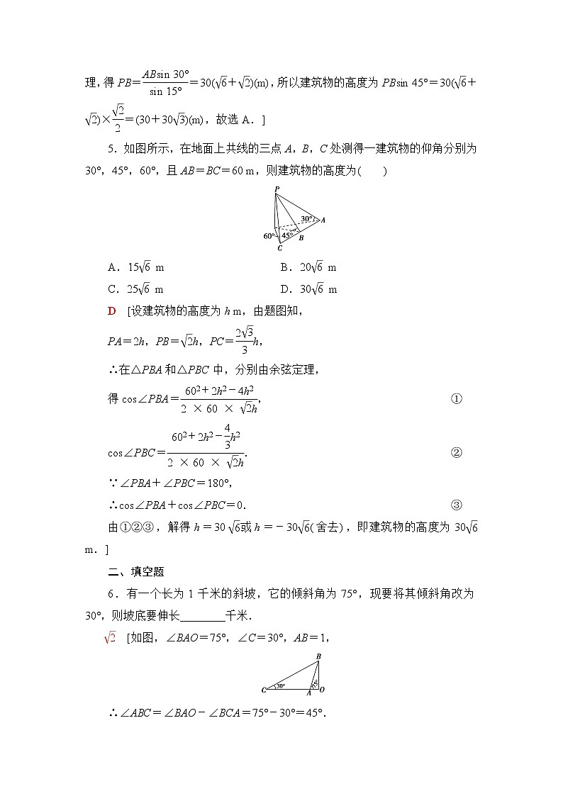 人教A版高中数学必修第二册课后素养落实14余弦定理、正弦定理应用举例含答案第3页