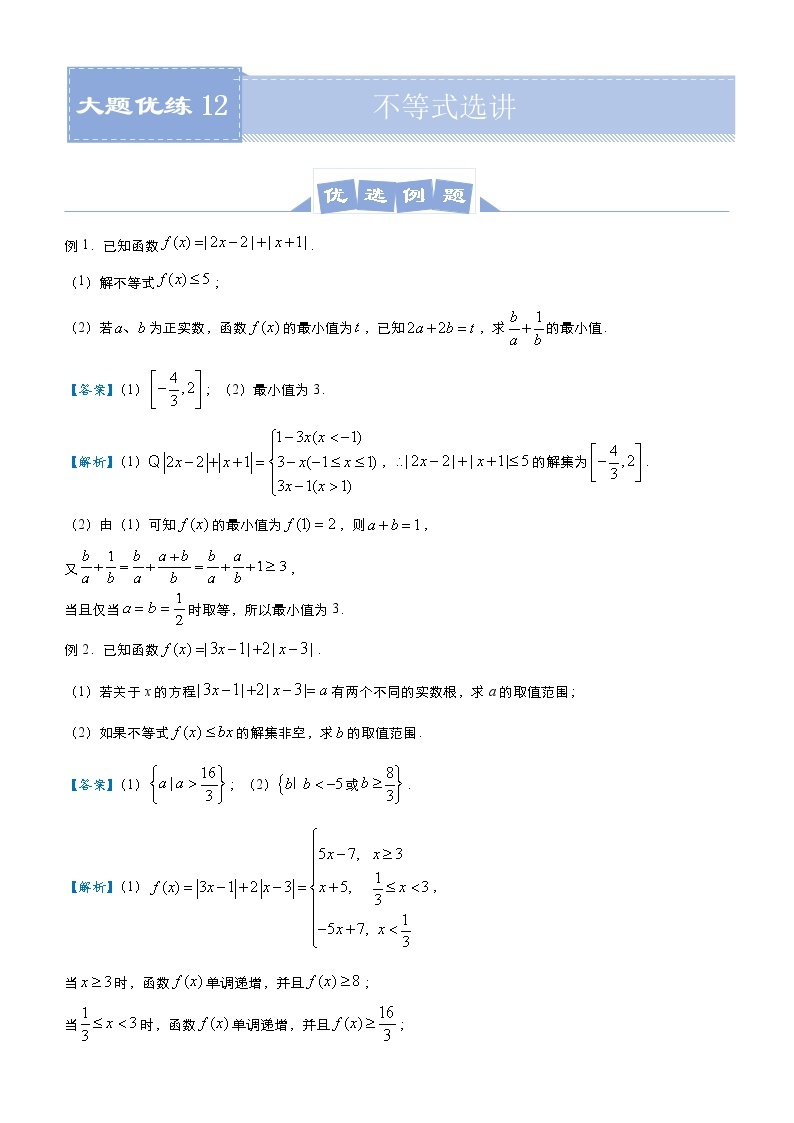 高中数学高考 2021届高三大题优练12 不等式选讲（文） 学生版(1)01