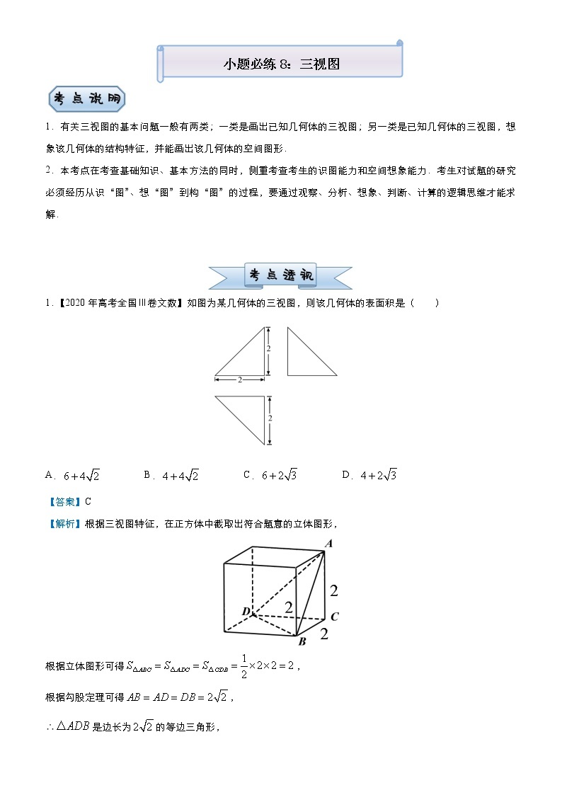 高中数学高考 2021届小题必练8 三视图（文）-教师版(1)01