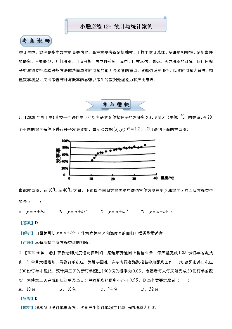 高中数学高考 2021届小题必练12 统计与统计案例（文）-教师版(1)01