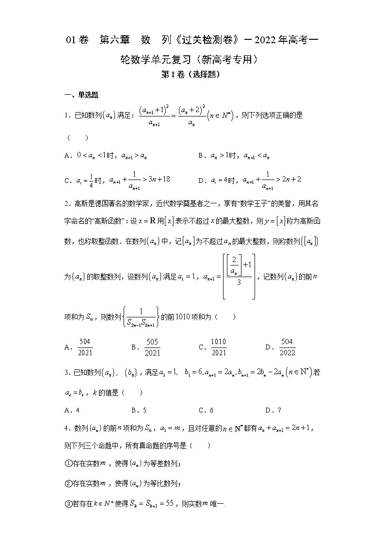 高中数学高考01卷 第六章 数 列《过关检测卷》-2022年高考一轮数学单元复习(新高考专用)-2022年高考一轮数学单元复习(新高考专用)(原卷版)第1页