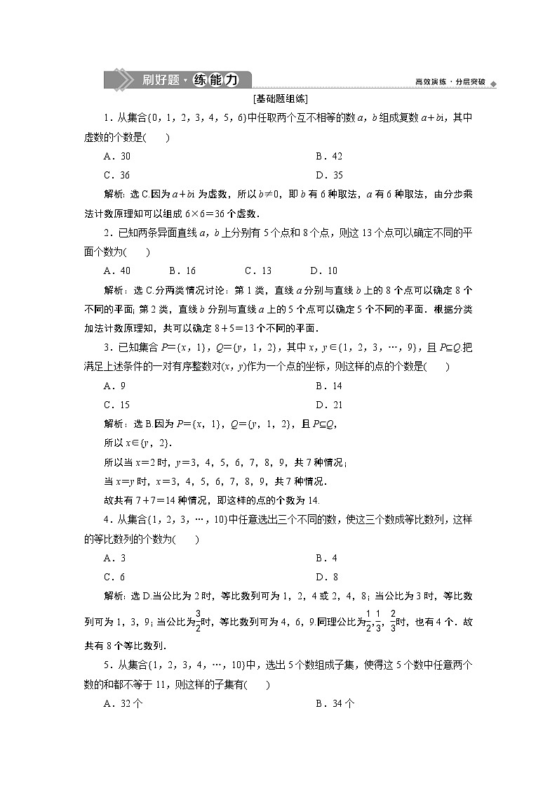 高中数学高考1 第1讲 分类加法计数原理与分步乘法计数原理1 第1讲 新题培优练第1页