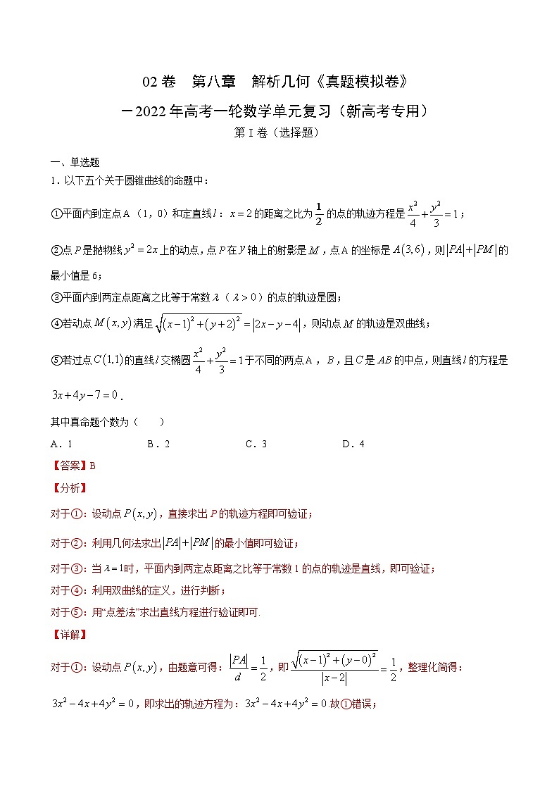 高中数学高考02卷 第八章 解析几何《真题模拟卷》-2022年高考一轮数学单元复习(新高考专用)(解析版)第1页