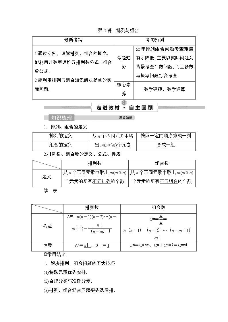 高中数学高考2 第2讲　排列与组合 试卷01