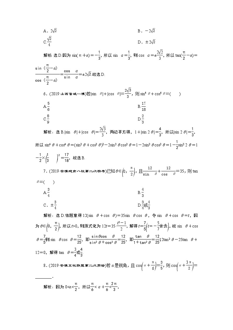 高中数学高考2 第2讲 同角三角函数的基本关系及诱导公式 新题培优练第2页