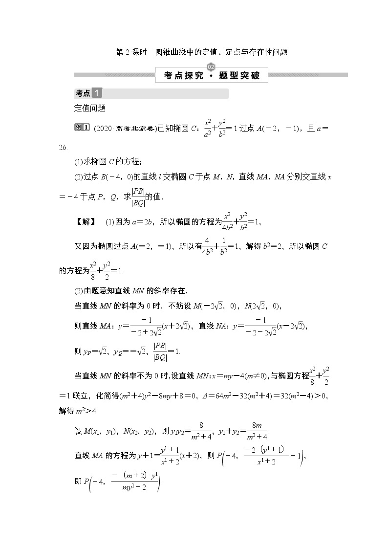 高中数学高考2 第2课时　圆锥曲线中的定值、定点与存在性问题01