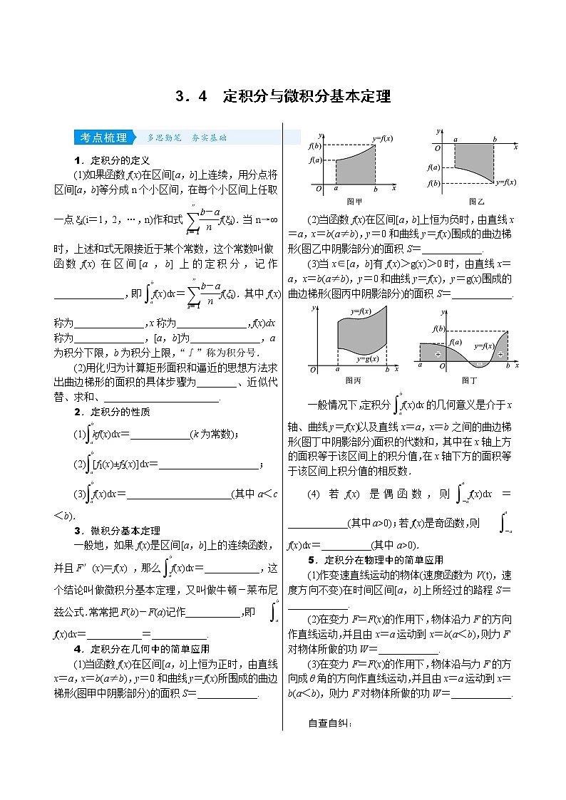 高中数学高考3 4 定积分与微积分基本定理第1页