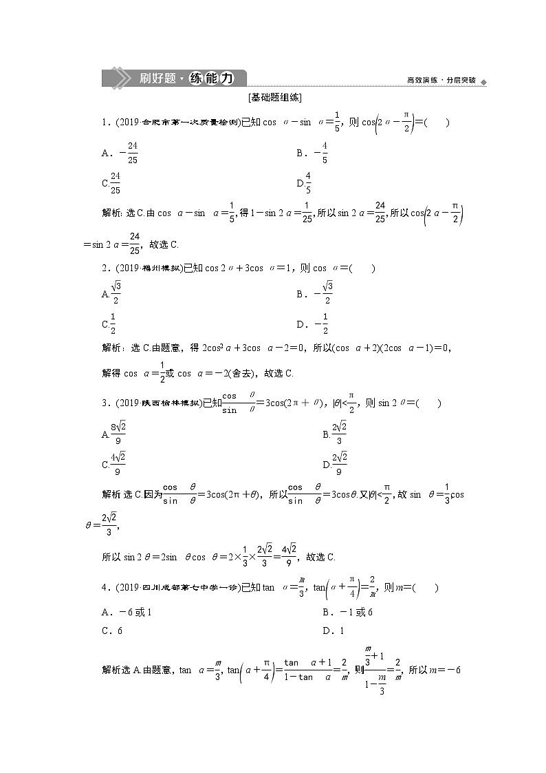 高中数学高考3 第3讲 第1课时 两角和与差的正弦、余弦和正切公式 新题培优练第1页
