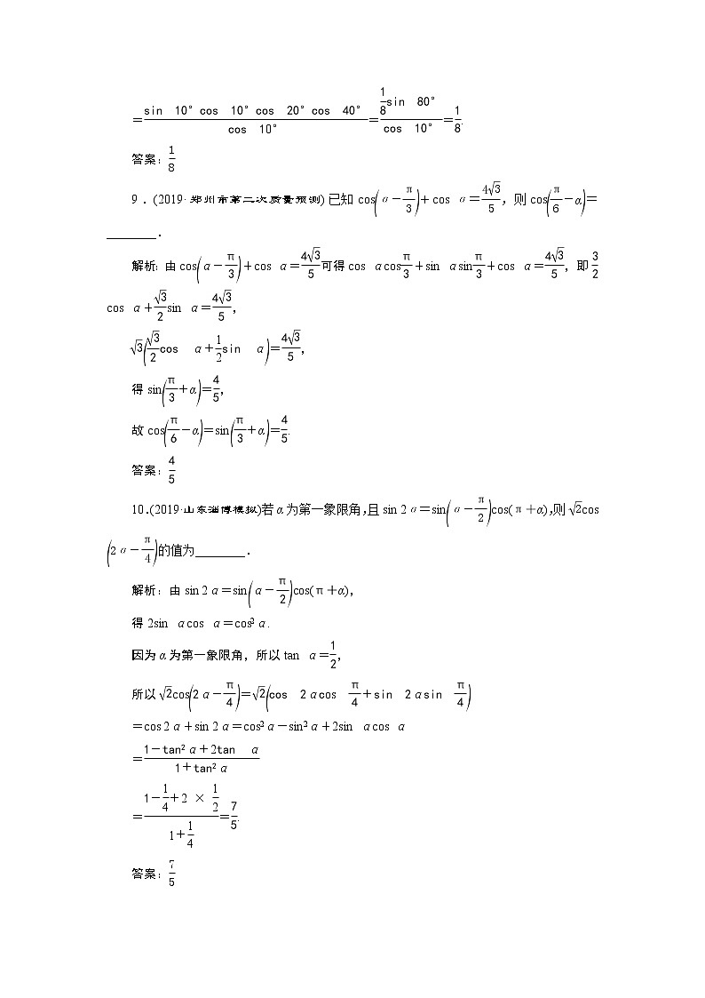 高中数学高考3 第3讲 第1课时 两角和与差的正弦、余弦和正切公式 新题培优练第3页