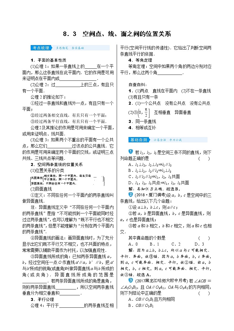 高中数学高考8 3 空间点、线、面之间的位置关系第1页