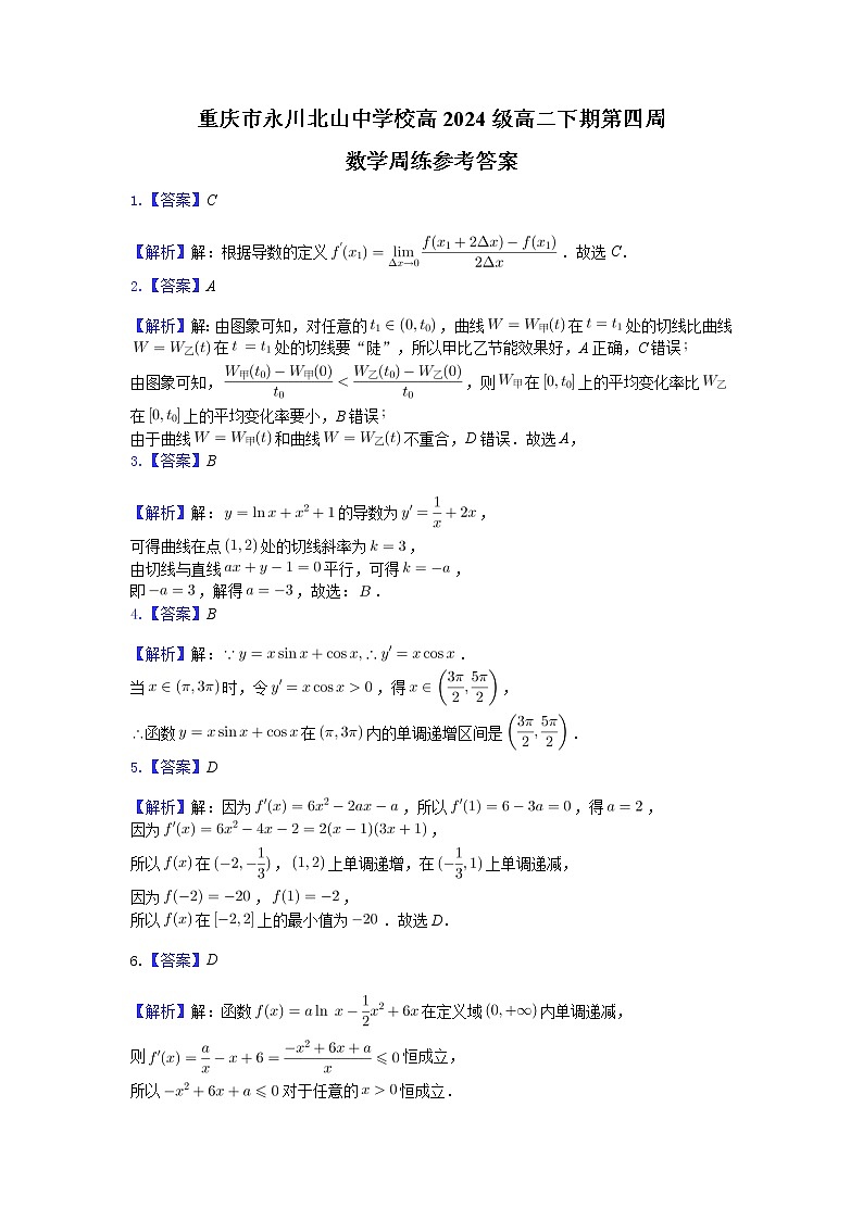 重庆市永川北山中学校高2024级高二下期第四周数学周练参考答案第1页