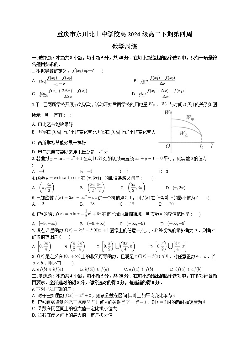 重庆市永川北山中学校高2024级高二下期第四周数学周练第1页