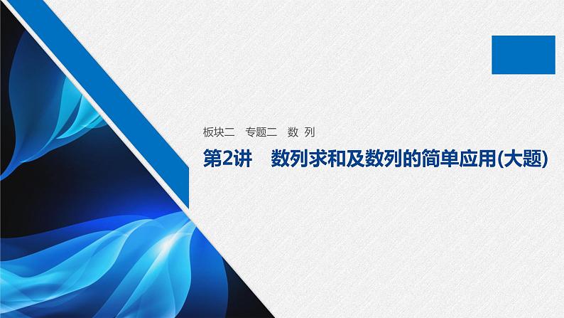 高中数学高考07第一部分 板块二 专题二 数 列 第2讲 数列求和及数列的简单应用(大题)课件PPT第1页
