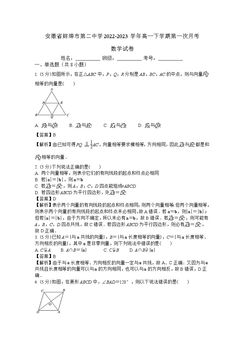 安徽省蚌埠市第二中学2022-2023学年高一数学下学期第一次月考试卷(Word版附解析)第1页