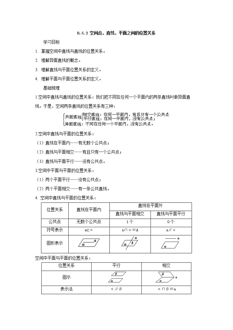 高一数学人教A版(2019)必修第二册学案:8.4.2空间点、直线、平面之间的位置关系(含解析)01