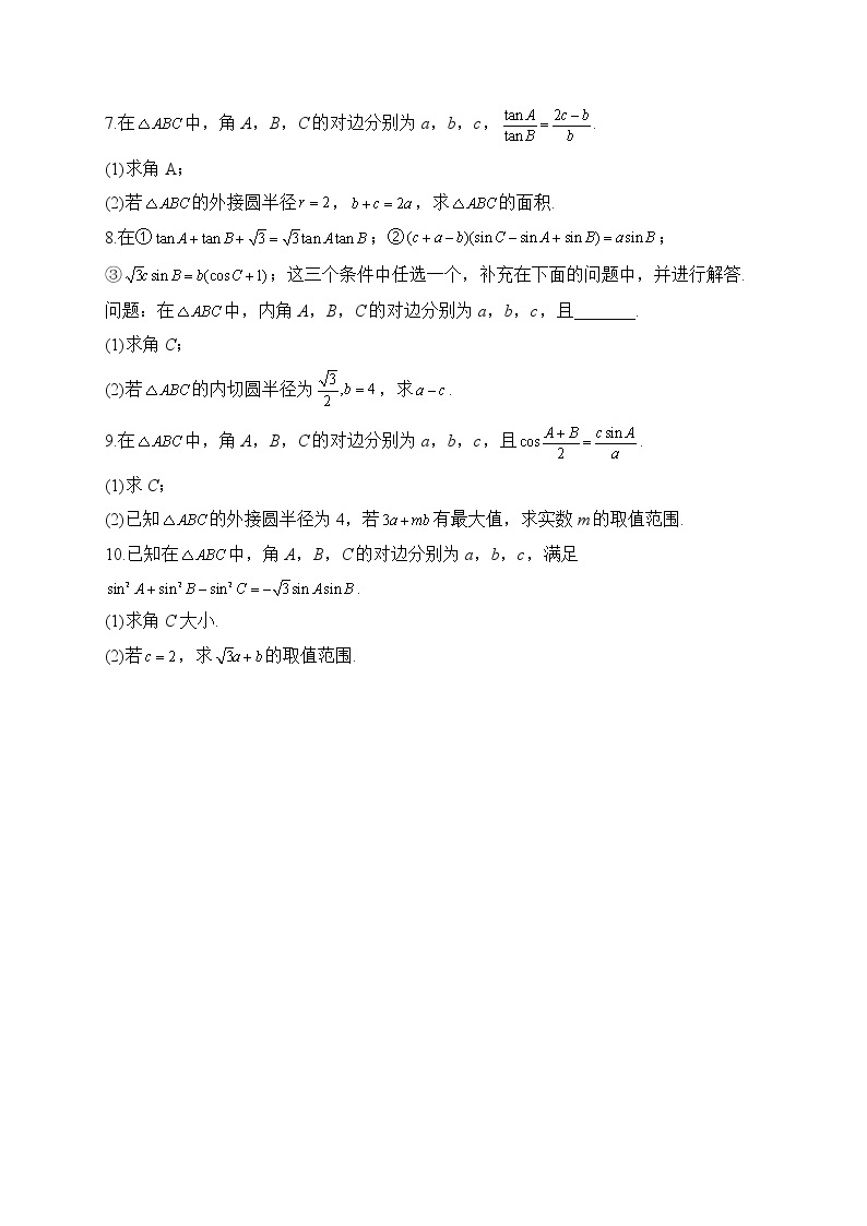 【配套新教材】2023届高考数学二轮复习解答题专练（1）解三角形A卷02