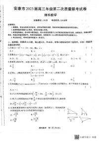 2023届陕西省安康市高三二模理科数学试题