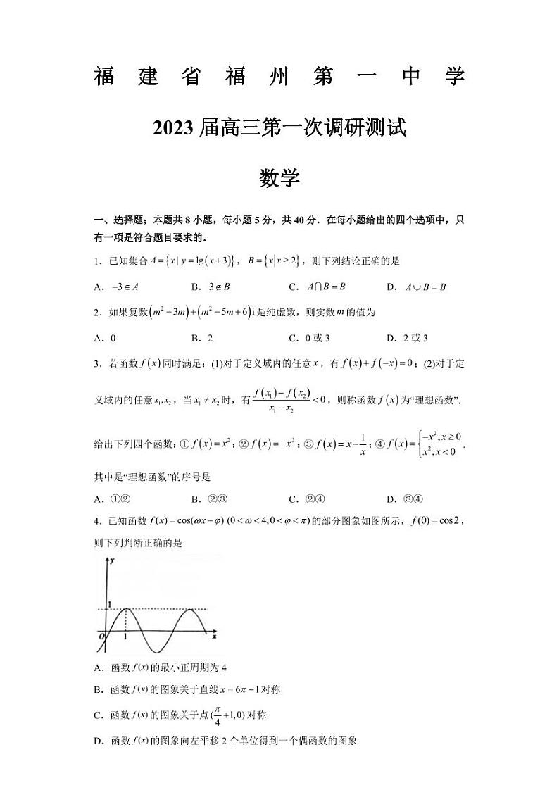 福建省福州第一中学2022-2023学年高三上学期第一次调研测试数学试题及答案01