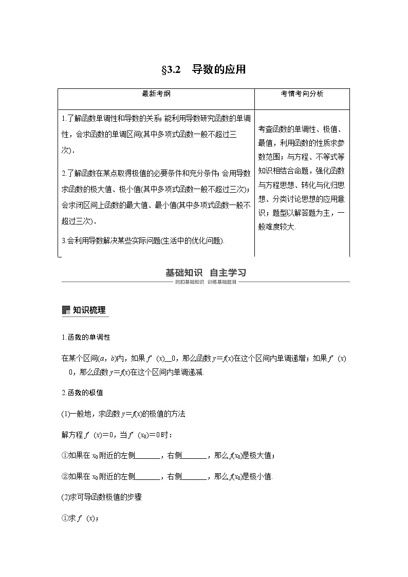 高中数学高考14第三章 导数及其应用 3 2 导数的应用 第1课时 导数的应用第1页