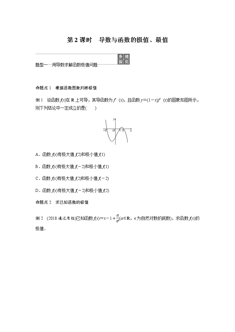 高中数学高考15第三章 导数及其应用 3 2 导数的应用 第2课时 导数与函数的极值、最值第1页