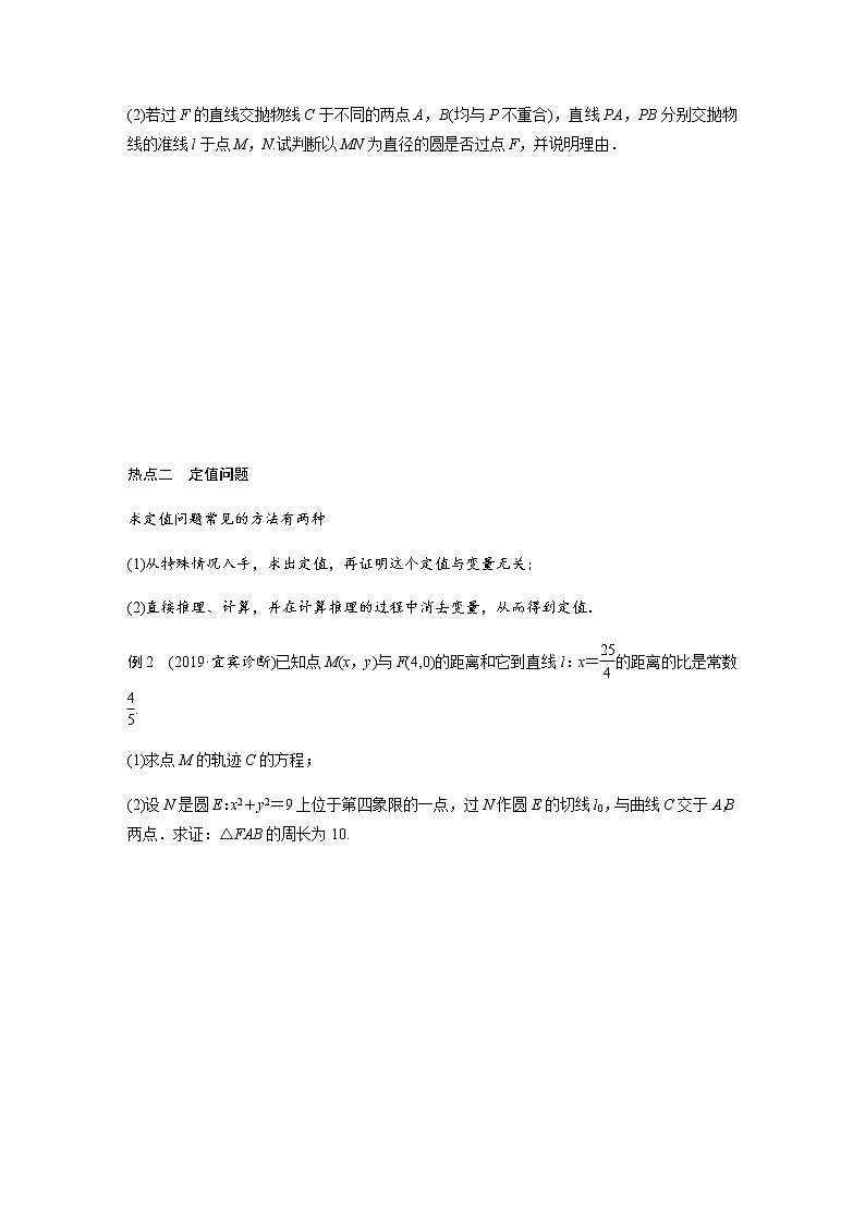 高中数学高考18第一部分 板块二 专题五 解析几何 第4讲 圆锥曲线中的定点、定值、存在性问题(大题)第2页
