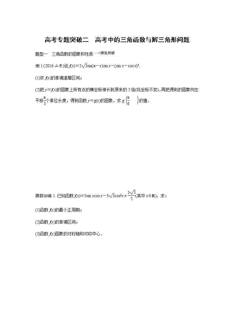 高中数学高考26第四章 三角函数、解三角形 高考专题突破2 高考中的三角函数与解三角形问题01
