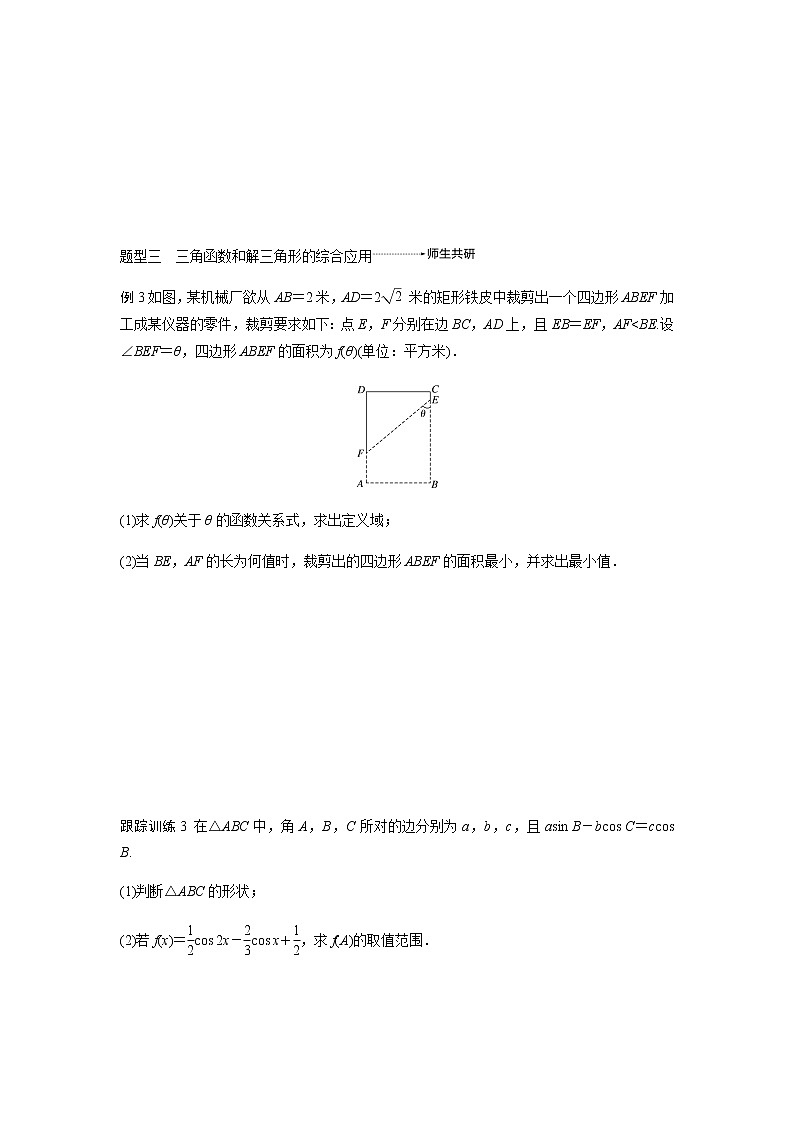 高中数学高考26第四章 三角函数、解三角形 高考专题突破2 高考中的三角函数与解三角形问题03