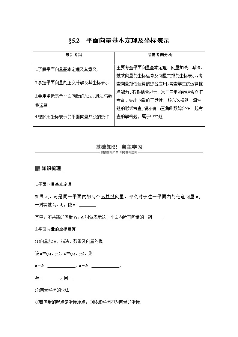 高中数学高考29第五章 平面向量与复数 5 2 平面向量基本定理及坐标表示第1页