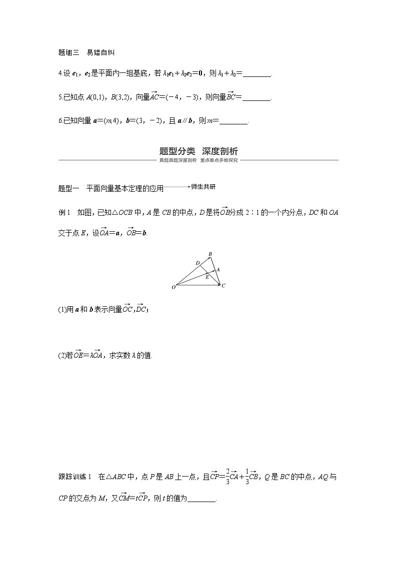 高中数学高考29第五章 平面向量与复数 5 2 平面向量基本定理及坐标表示第3页