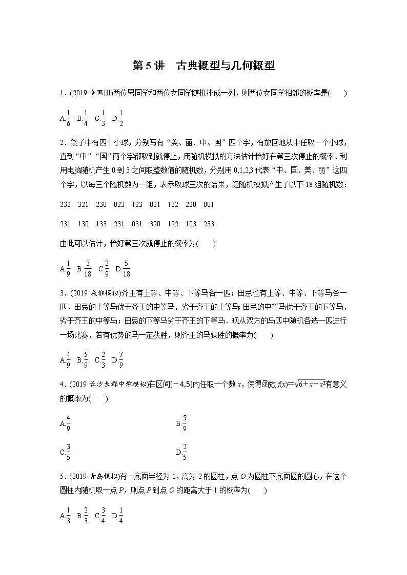 高中数学高考31第一部分 板块三 第5讲 古典概型与几何概型 试卷01