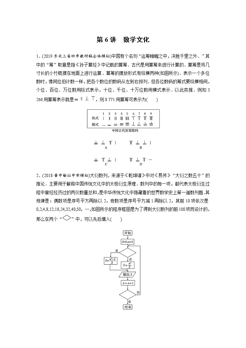 高中数学高考32第一部分 板块三 第6讲 数学文化第1页