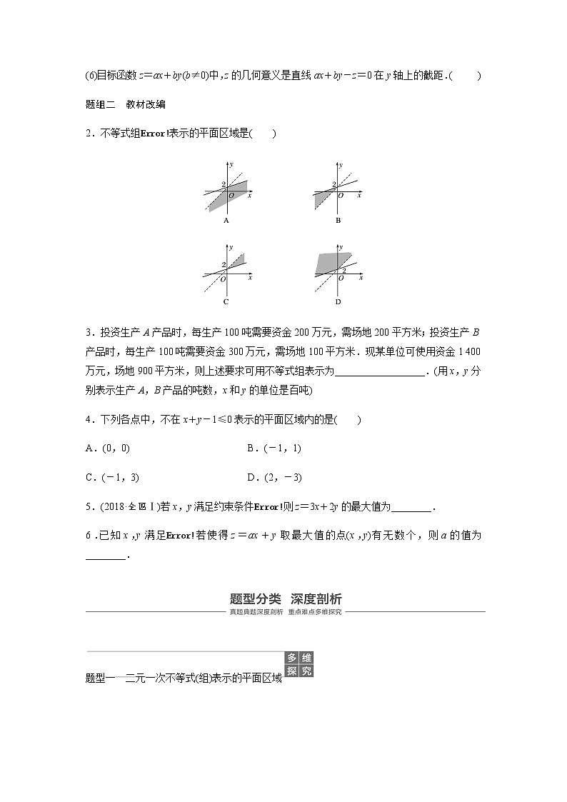 高中数学高考39第七章 不等式、推理与证明 7 3 二元一次不等式(组)与简单的线性规划问题第3页