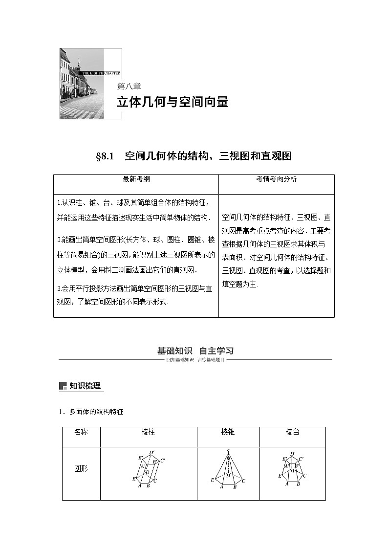高中数学高考45第八章 立体几何与空间向量 8 1 空间几何体的结构、三视图和直观图第1页