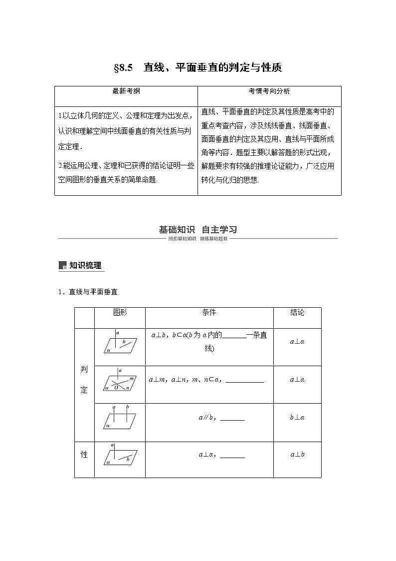 高中数学高考47第八章 立体几何 8 5 直线、平面垂直的判定与性质第1页
