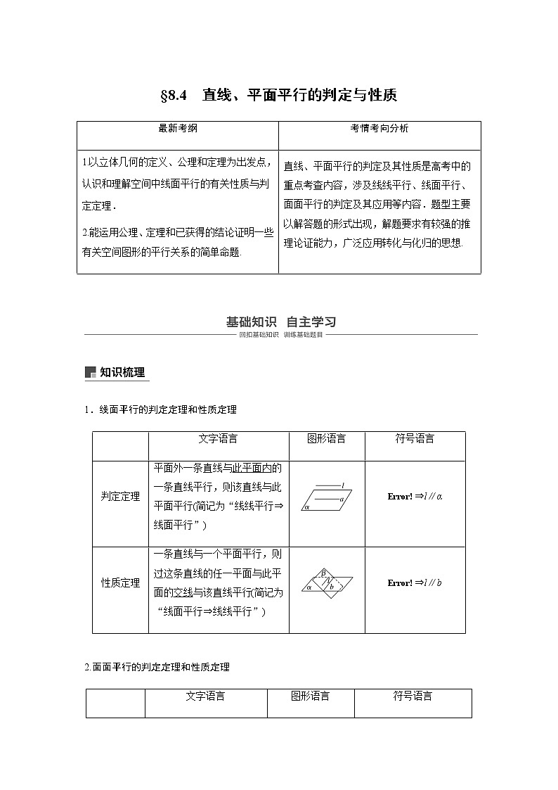 高中数学高考48第八章 立体几何与空间向量 8 4 直线、平面平行的判定与性质 试卷01