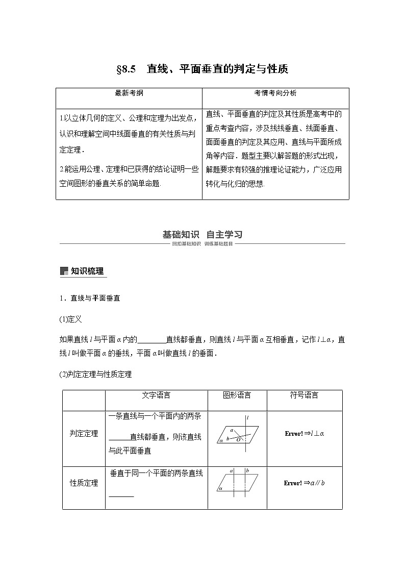 高中数学高考49第八章 立体几何与空间向量 8 5 直线、平面垂直的判定与性质 试卷01