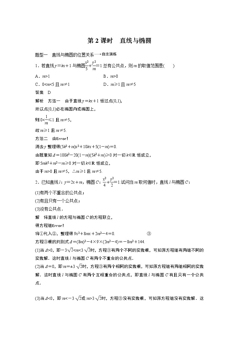 高中数学高考59第九章 平面解析几何 9 5 椭圆 第2课时 直线与椭圆第1页