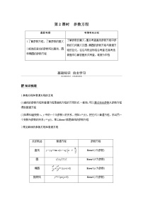 高中数学高考68第十二章 系列4选讲 12 1  第2课时 参数方程