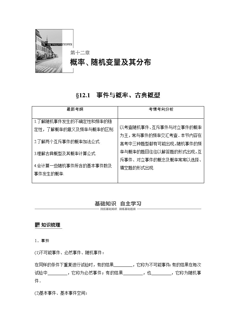 高中数学高考73第十二章 概率、随机变量及其分布 12 1 事件与概率、古典概型第1页