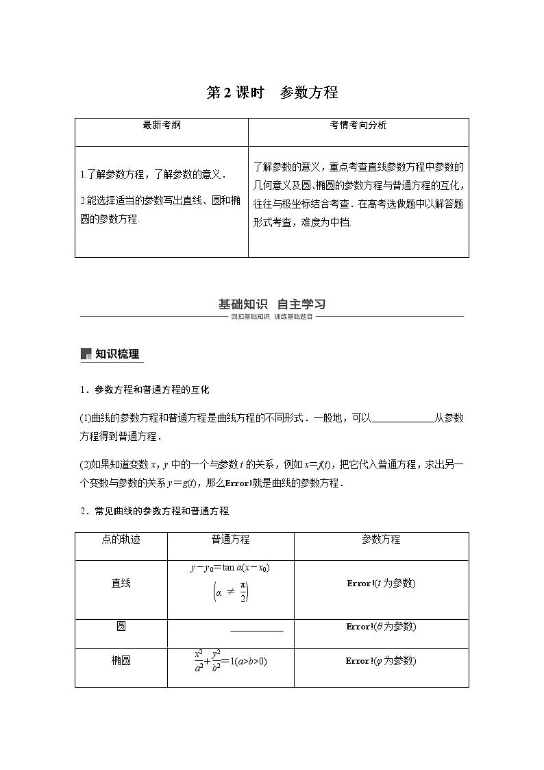 高中数学高考79第十三章 系列4选讲 13 1 坐标系与参数方程 第2课时 参数方程第1页