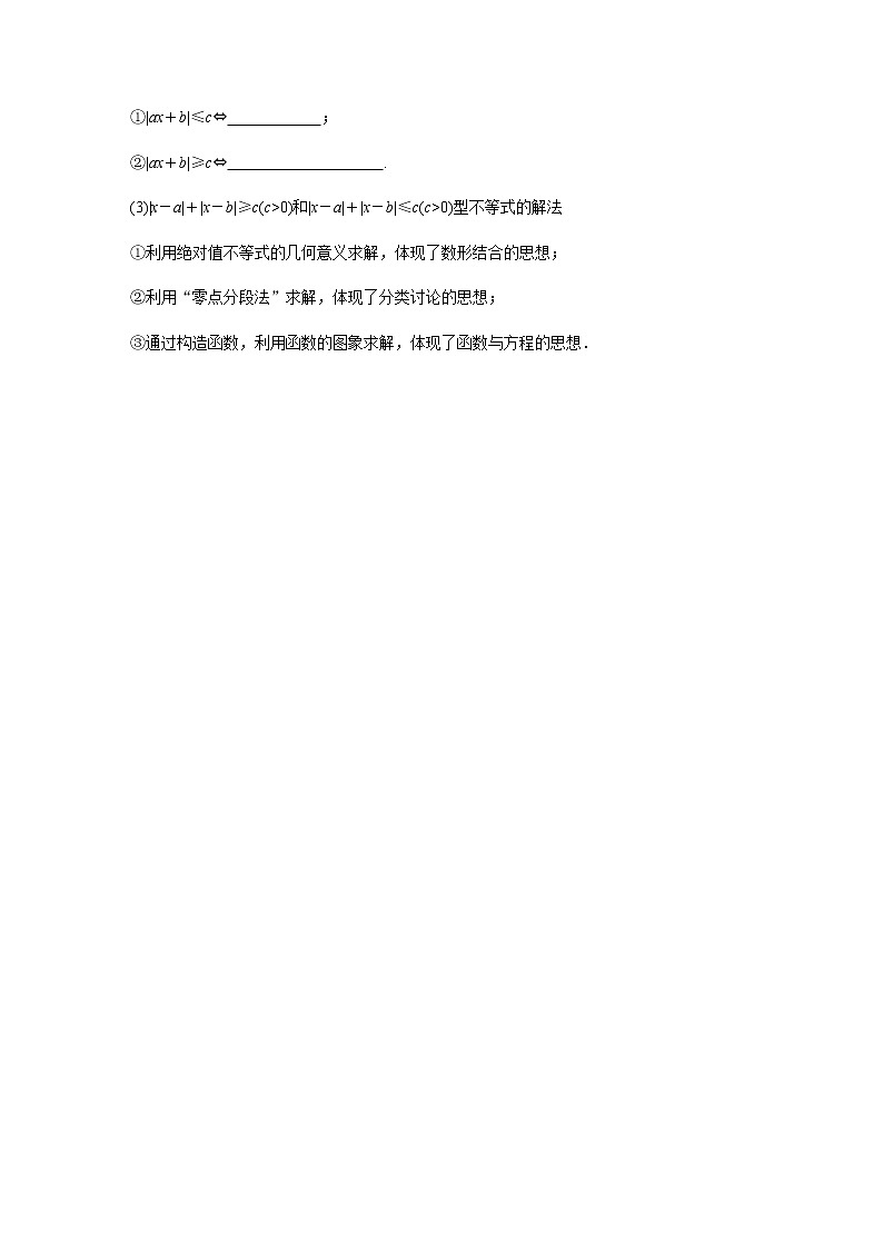 高中数学高考80第十三章 系列4选讲13 2 不等式选讲 第1课时 绝对值不等式第2页