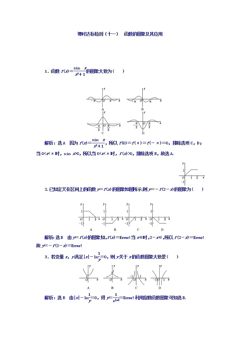 高中数学高考2018高考数学(理)大一轮复习习题:第二章 函数的概念与基本初等函数Ⅰ 课时达标检测(十一) 函数的图象及其应用 Word版含答案01