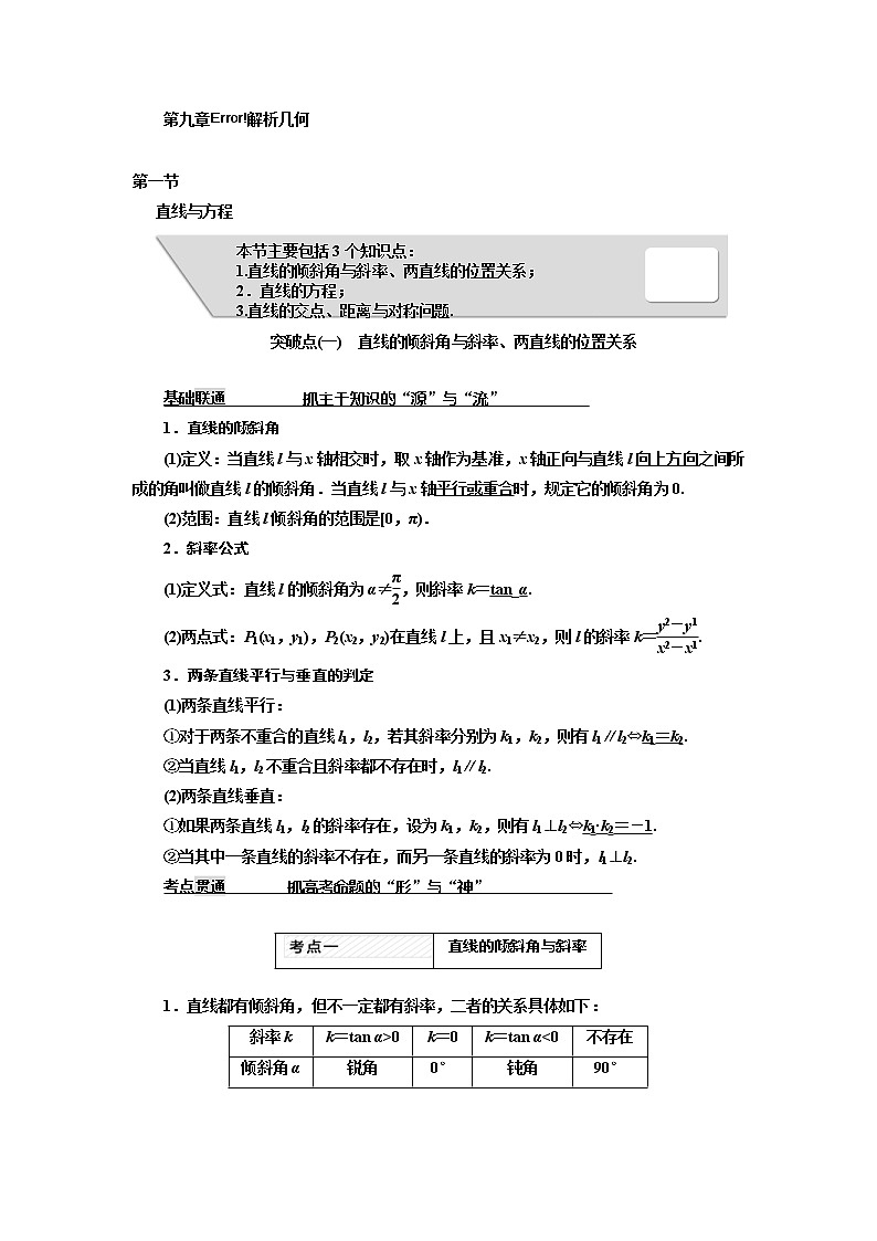 高中数学高考2018高考数学(理)大一轮复习习题:第九章 解析几何 Word版含答案第1页