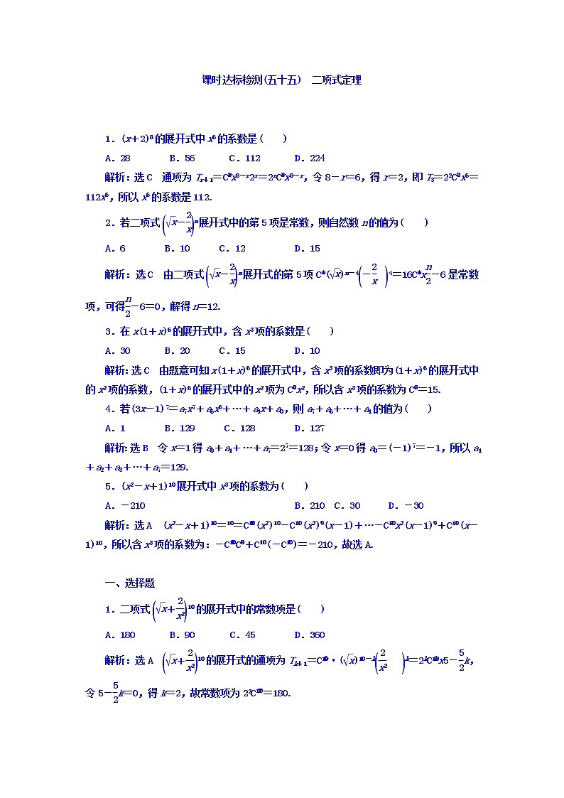 高中数学高考2018高考数学(理)大一轮复习习题:第十一章 计数原理、概率、随机变量及其分布列 课时达标检测(五十五) 二项式定理 Word版含答案第1页